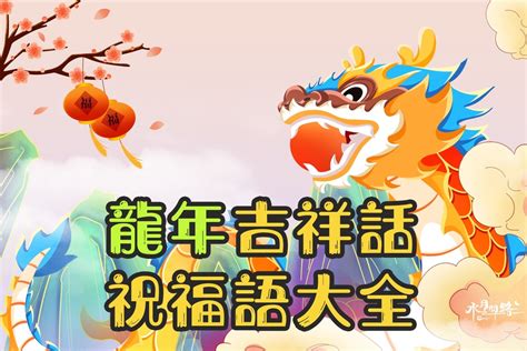 龍年諧音吉祥話|2024龍年吉祥話76句！龍年諧音梗、長輩祝賀語與萬用吉祥話一。